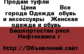 Продам туфли Francesco Donni › Цена ­ 1 000 - Все города Одежда, обувь и аксессуары » Женская одежда и обувь   . Башкортостан респ.,Нефтекамск г.